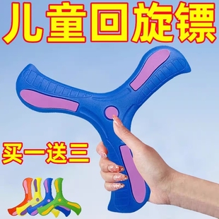 回旋镖儿童大玩具飞回来摔不烂软飞盘玩具软胶三叶互动手抛