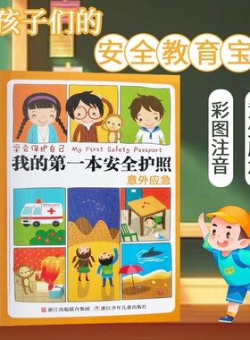 我的第一本安全护照意外应急全新正版3-12岁儿童教育绘本居家校园突发处理小学生遇险自救科普亲子共读课外图书阅读注音让孩子