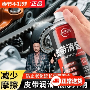 仆旅皮带消音剂润滑剂汽车消除异响防止龟裂老化橡胶养护剂发动机
