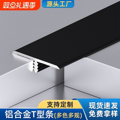 T型铝合金木地板压边条瓷砖收口收边条金属装饰线条缝隙门槛扣条
