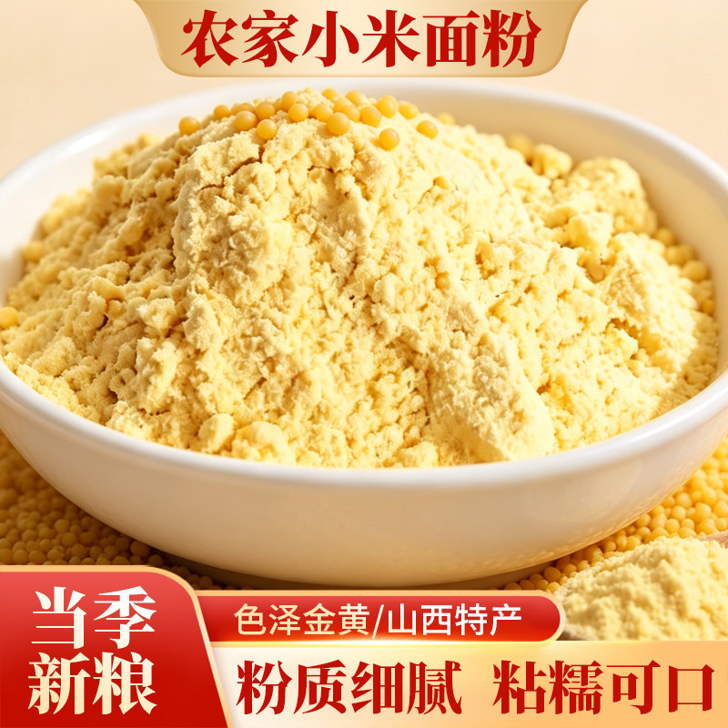 农家纯小米粉5斤杂粮无添加粗粮米糊发糕烘焙代餐原料辅食食用