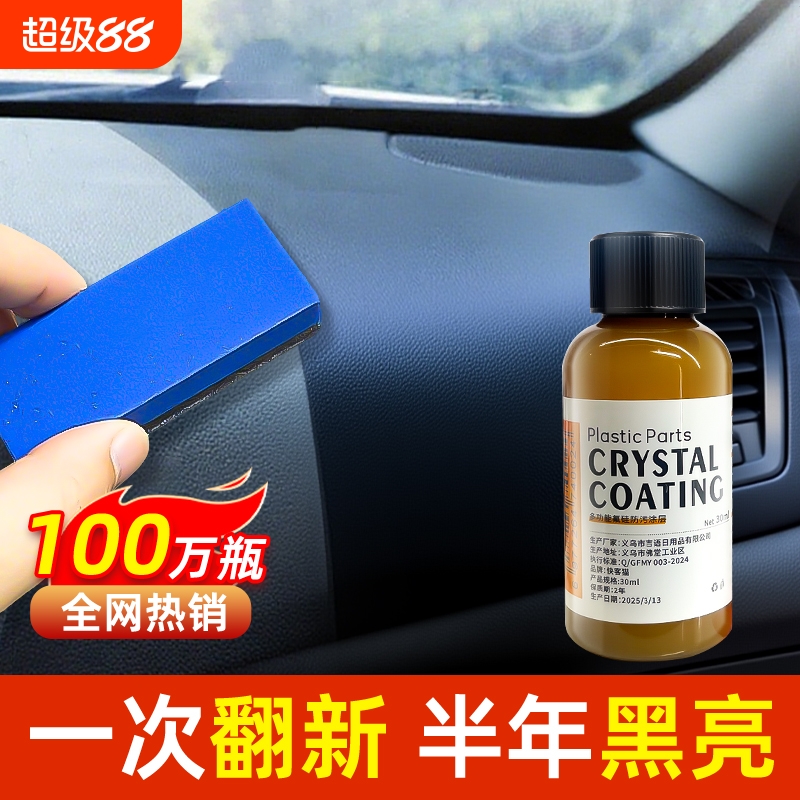 汽车塑料件翻新还原剂黑色表板蜡内饰老化发白镀晶上光塑料翻新剂