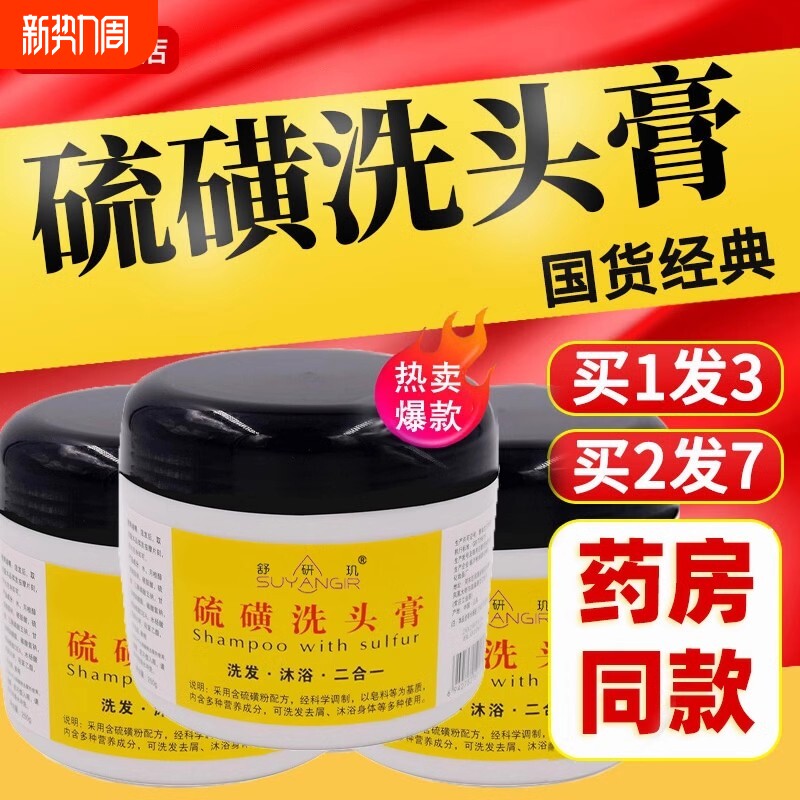 硫磺洗头膏止痒毛囊除螨头皮屑去头屑洗发水祛去屑控油洗发露国货