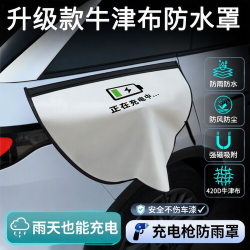 充电枪防雨罩新能源车电车充电口