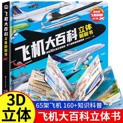 【抖音同款】飞机大百科3D立体翻翻书孩子都爱看的趣味百科全书少年儿童科普类读物3-6岁小学生课外书籍交通工具揭秘飞机模型图鉴