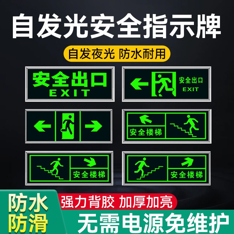 自发光安全出口指示牌夜光防水标志牌楼梯标识牌安全警示牌灭火器消防