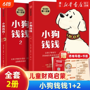 【新华书店】小狗钱钱 1+2全套2册 博多舍费尔 著7-15岁 亲子财商培养课 给孩子的财商课 理财思维养成儿童绘本励志教育成长