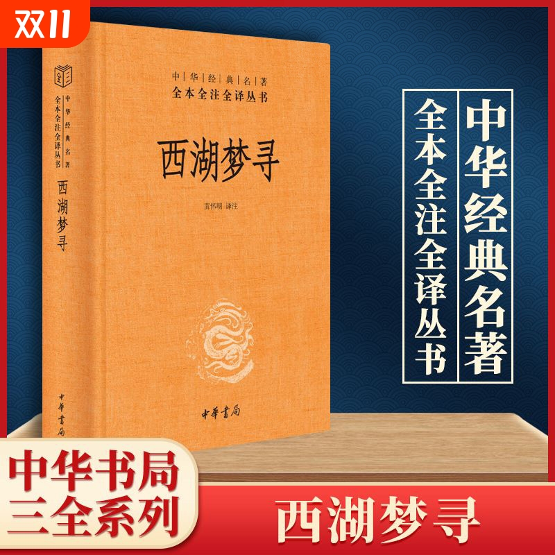 西湖经典名著新华叔带你正版