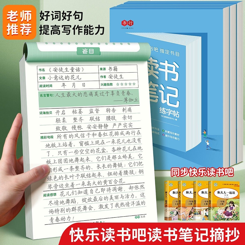 读书笔记练字帖小学生1-6年级