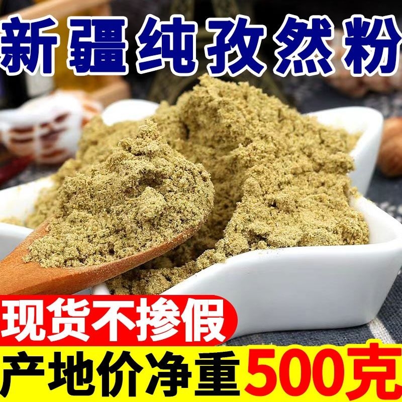 新疆正宗孜然粉商用孜然细粉孜然粒半碎淄博烧烤用调料撒料500g-封面