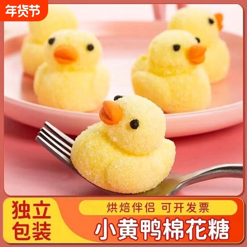 3D小黄鸭熊猫造型棉花糖奶茶冰粉万圣节日礼物休闲糖果小零食,零食/坚果/特产,传统糖果,淘宝优惠券,粉丝福利购,淘宝优惠卷