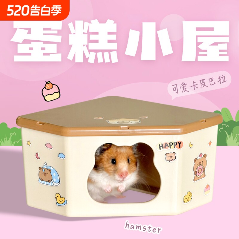 刺星球蛋糕小屋仓鼠窝单居室三角角落金丝熊躲避屋省空间全防水