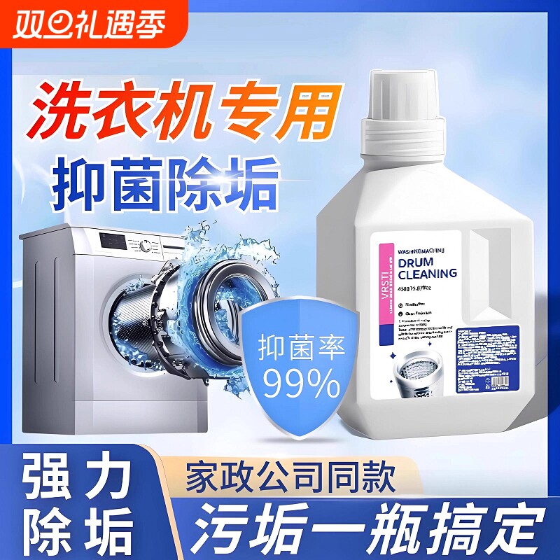 【洗衣机干净了】洗衣机清洗剂！强力杀菌除垢液波轮滚筒深度专用