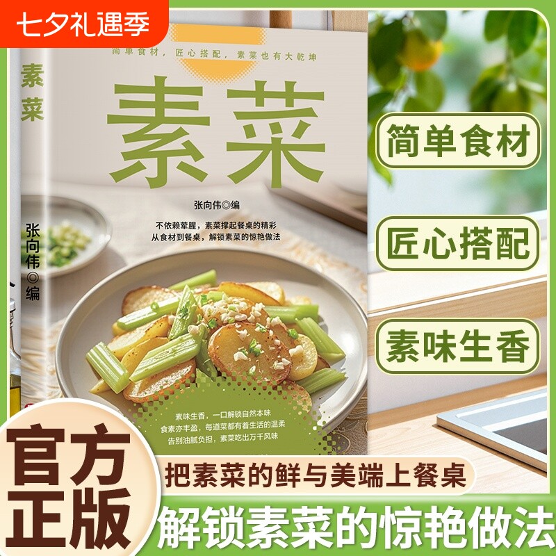 素菜素食减脂餐跟外婆学做素菜简单快炒下饭菜烹饪教程家常菜谱特色美食系列食谱正版健康素食素菜家常小炒素汤品做菜美食大全书籍