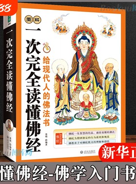 正版图解一次完全读懂佛经佛学书籍心经金刚经法华经华严经楞严经六祖坛经佛学经书研究佛法佛书籍修身修养 基础知识书籍抄经本