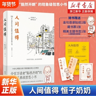 人间值得恒子奶奶中村恒子活得通透滋味此生尽兴美好90岁心理医生写给生活的哲思小书人生的智慧畅销书籍不生锈金句正版读书语录