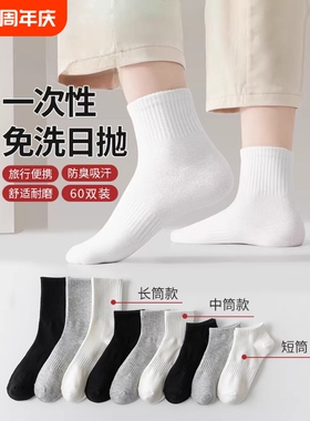 一次性袜子男女通用春夏季出差旅行免洗日抛短袜情侣款白色中筒袜