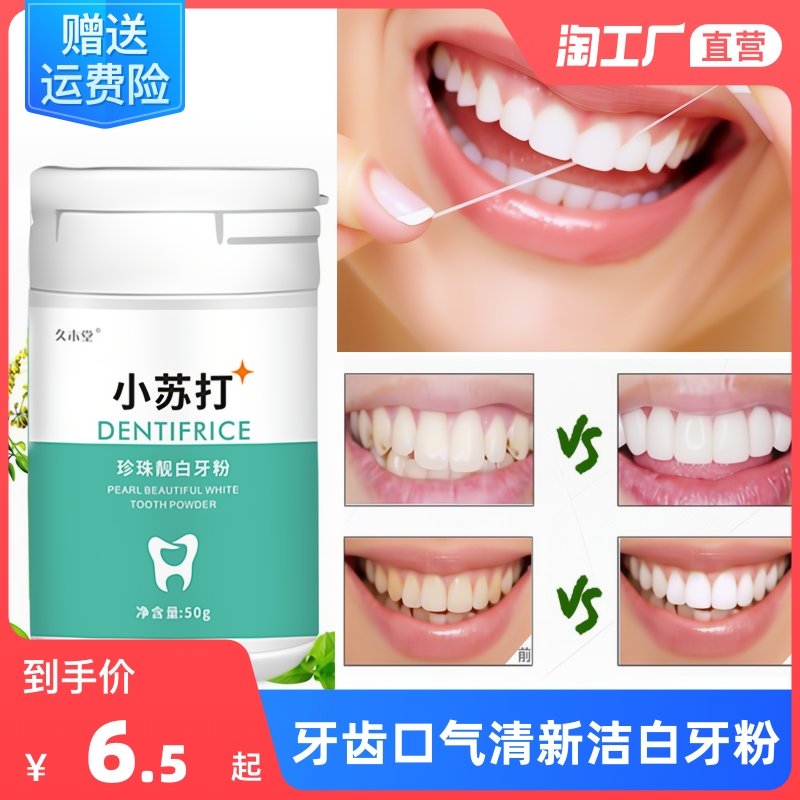 珍珠靓白小苏打牙粉深层洁渍去口臭去黄牙渍清新口气洁白牙齿50g