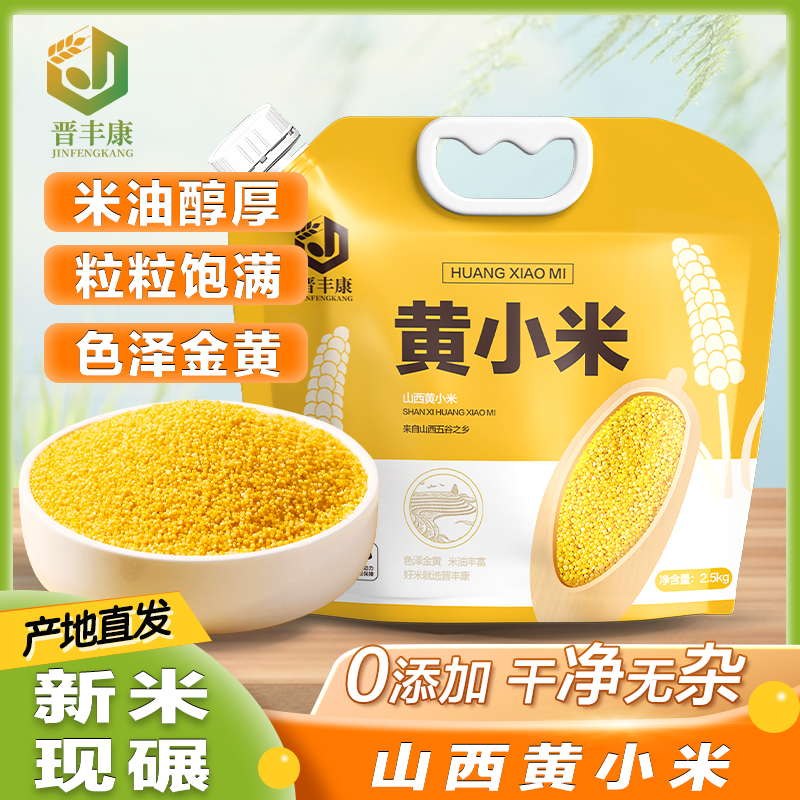 晋丰康农家黄小米新鲜杂粮黄小米粗粮当季新黄小米营养小米粥养胃,粮油调味/速食/干货/烘焙,小米,淘宝优惠券,粉丝福利购,淘宝优惠卷
