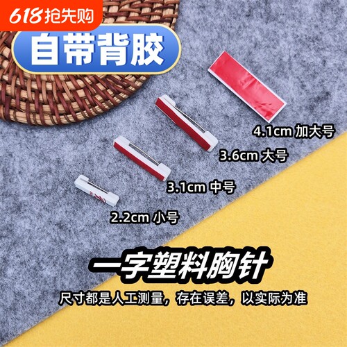 塑料别针平底可粘贴带背胶工牌安全别针黑白胸针徽章胸牌材料配件