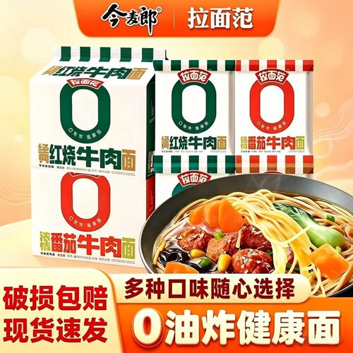 今麦郎拉面范非油炸方便面红烧牛肉面番茄牛肉面学生宿舍速食夜宵