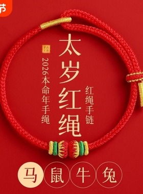 2026年泰岁红绳手链女生肖马本命年红绳手链编织绳红色手绳男礼物