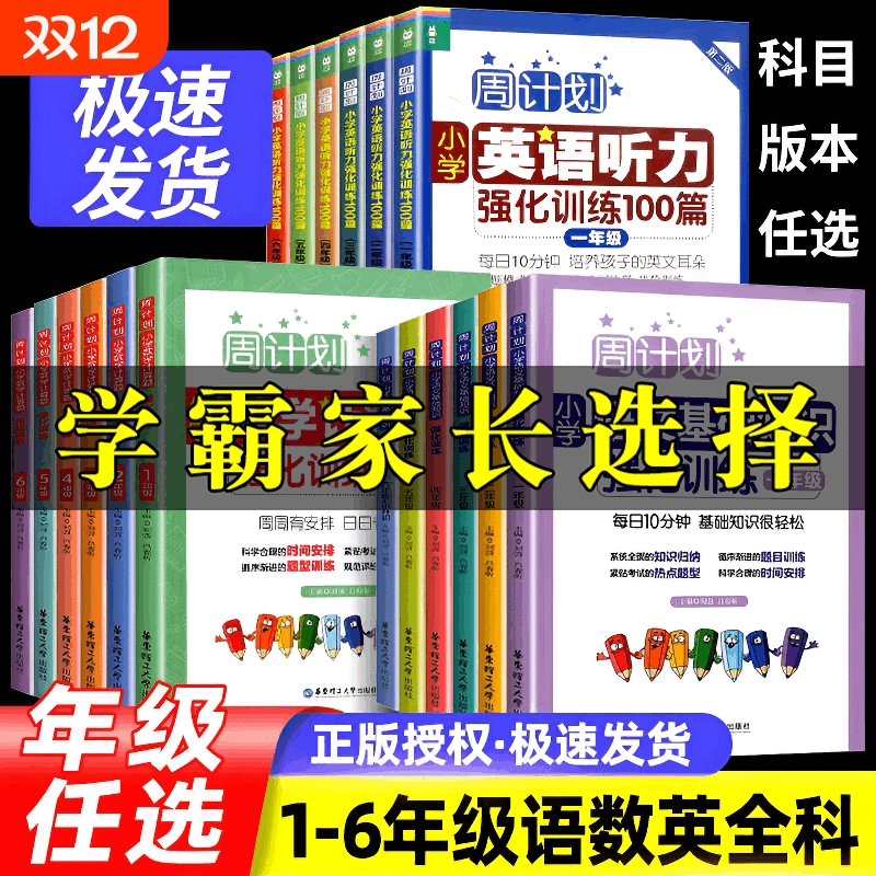 任选周计划小学语文数学英语