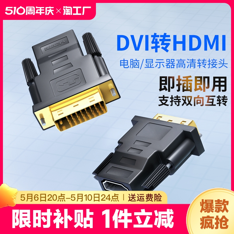 dvi转hdmi母转接头显示器屏高清连接线电脑显卡转换笔记本投影仪-封面