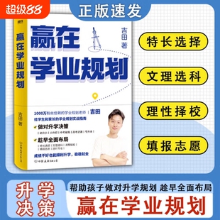 赢在学业规划吉田陪孩子弯道超车家庭教育给学生和家长的实战指南哪怕成绩不好也能轻松升学稳稳就业磨铁图书正版老师志愿高考专业