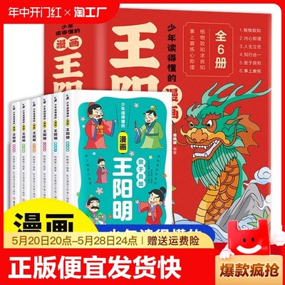 正版速发 少年读得懂的漫画王阳明漫画版全6册 正版孩子都能读的王阳明心学知行合一儿童版原著小学生课外阅读少年趣读走进王阳明L