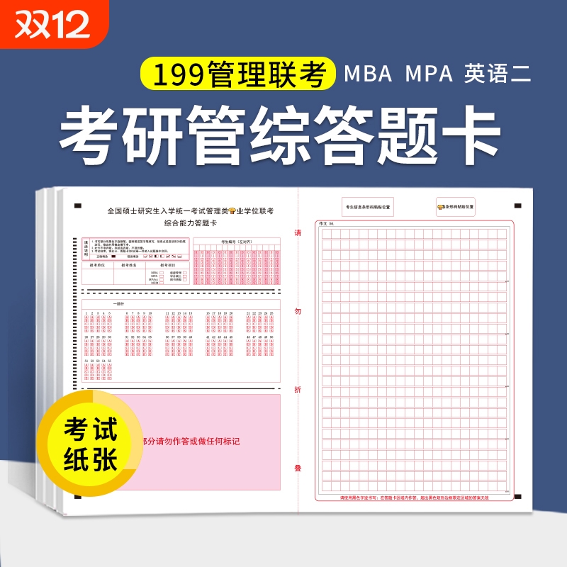 答题卡199管理联考综合mba作文纸