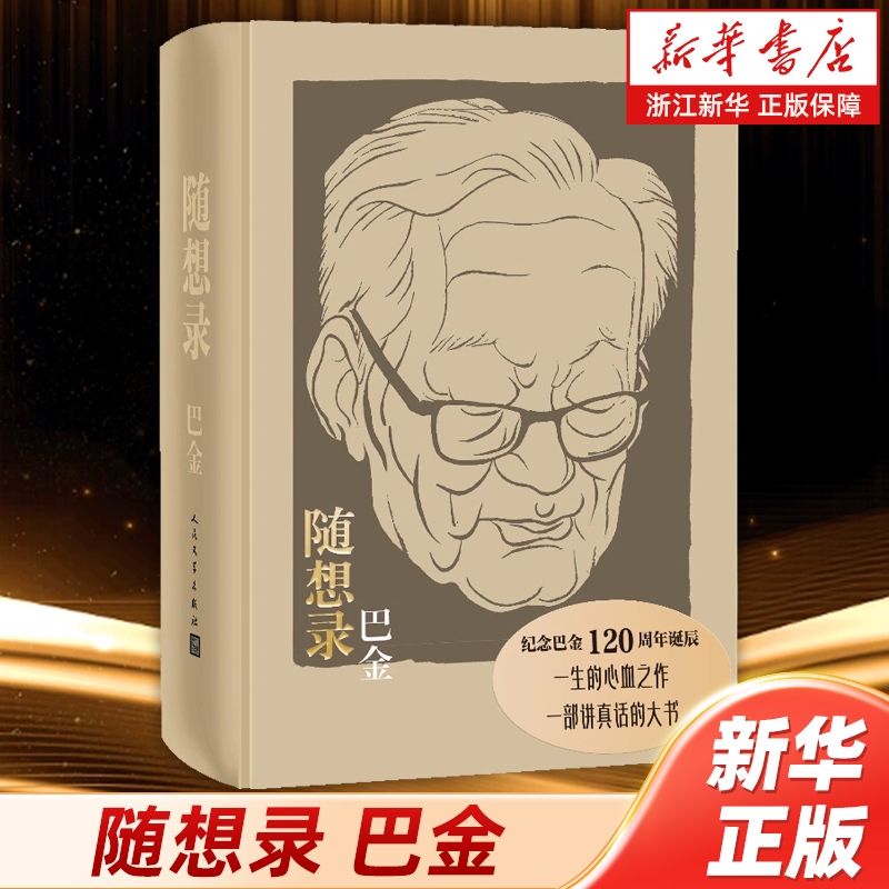 随想录 巴金 散文随笔 诞辰纪念布面精装合订本含《随想录》《病中集》《真话集》《探索集》《无题集》五集 人民文学出版社