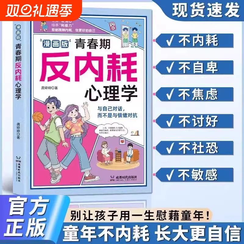 反内耗心理学抖音同款漫画版青春期告别社交恐惧重塑社自卑焦虑8-16岁小学初中生叛逆必读心理健康书趣味正版情绪成长自信自我精神