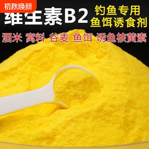 钓鱼维生素B2核黄素粉钓鱼诱鱼小药诱食野钓鲫鱼鲤鱼泡米Vb2鱼饵
