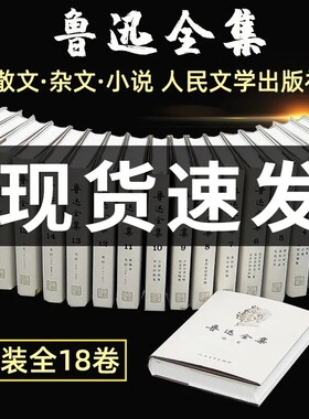 鲁迅全集18卷1-18册人民文学出版社精装硬壳书无删减小说散文