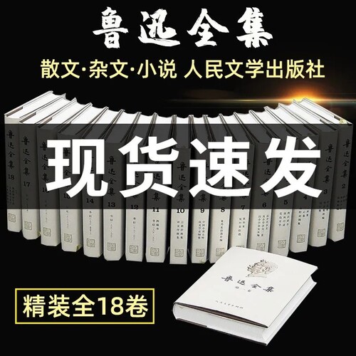 鲁迅全集18卷1-18册人民文学出版社精装硬壳书无删减小说散文