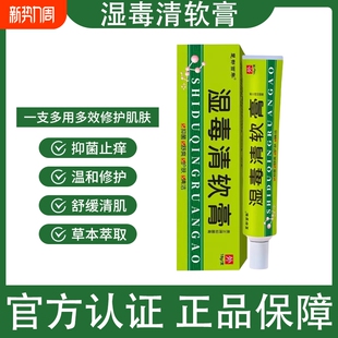 湿毒清软膏非苗药止痒膏皮肤干燥瘙痒湿痒抑菌官方旗舰店草本乳膏