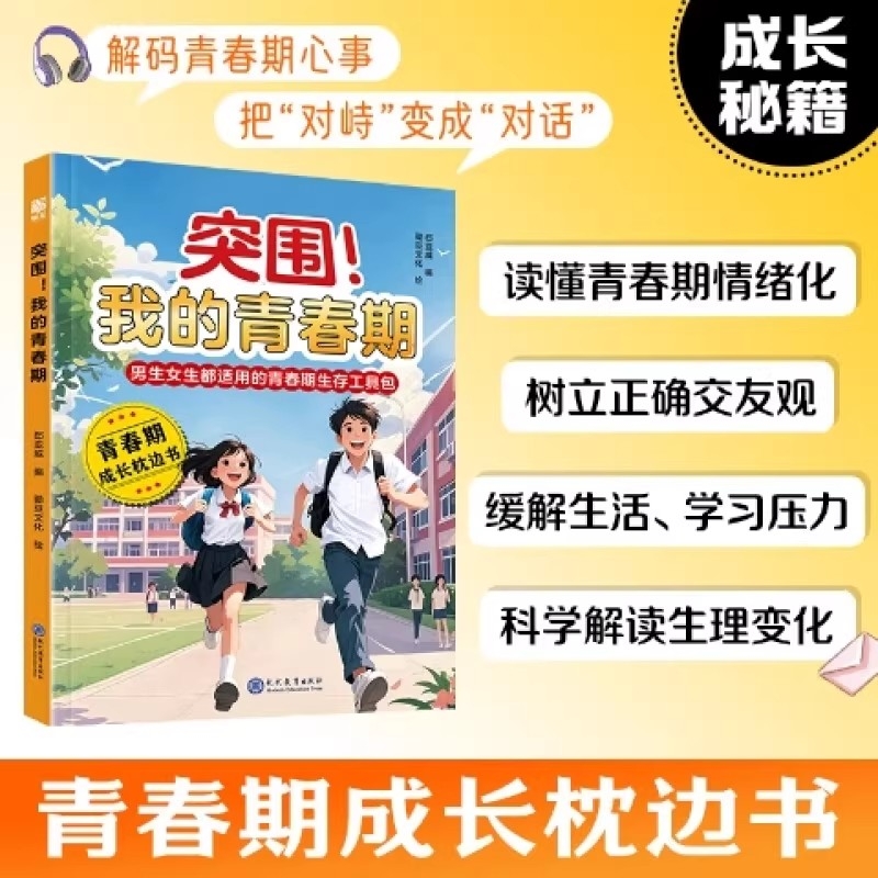【抖音同款】突围！我的青春期 男生女生青春期成长手册生理心理变化科学解读书