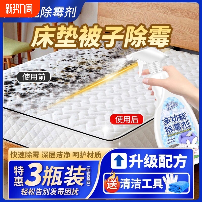 床垫布艺除霉剂去霉斑霉菌窗帘沙发被子发霉清除剂家用去黄霉神器