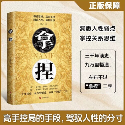 抖音同款 正版拿捏书籍洞悉人性弱点 掌控关系思维 高手控局的手段 驾驭人性分寸 强者思维赢家拿捏盖世三谋书正版书籍 谋略技巧