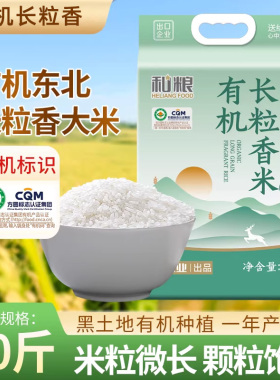 和粮溢田有机长粒香米10斤真空装当季新米有机种植农家自种东北米