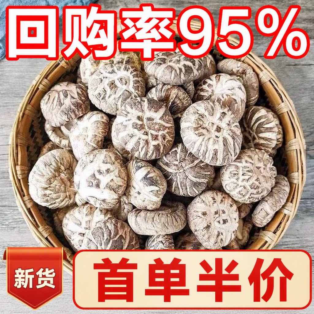 香菇干货花菇肉厚干蘑菇新货干花菇土特产无添加农家散装营养泡发
