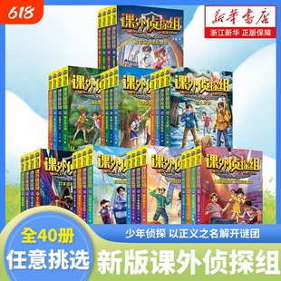 课外侦探组1-40册全套1-10全辑谢鑫三四五六年级小学生阅读书7-15岁儿童悬疑侦探类推理破案书籍故事书探案小说正版水晶书店事件