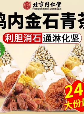 北京同仁堂石清鸡内金茶非排石结石通茶中草药金钱草肾石结正品T3