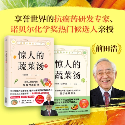 正版惊人的蔬菜汤全2册前田浩著享誉世界的抗癌药研发专家诺贝尔化学奖热门候选人亲授医疗级健康养生饮食抗炎