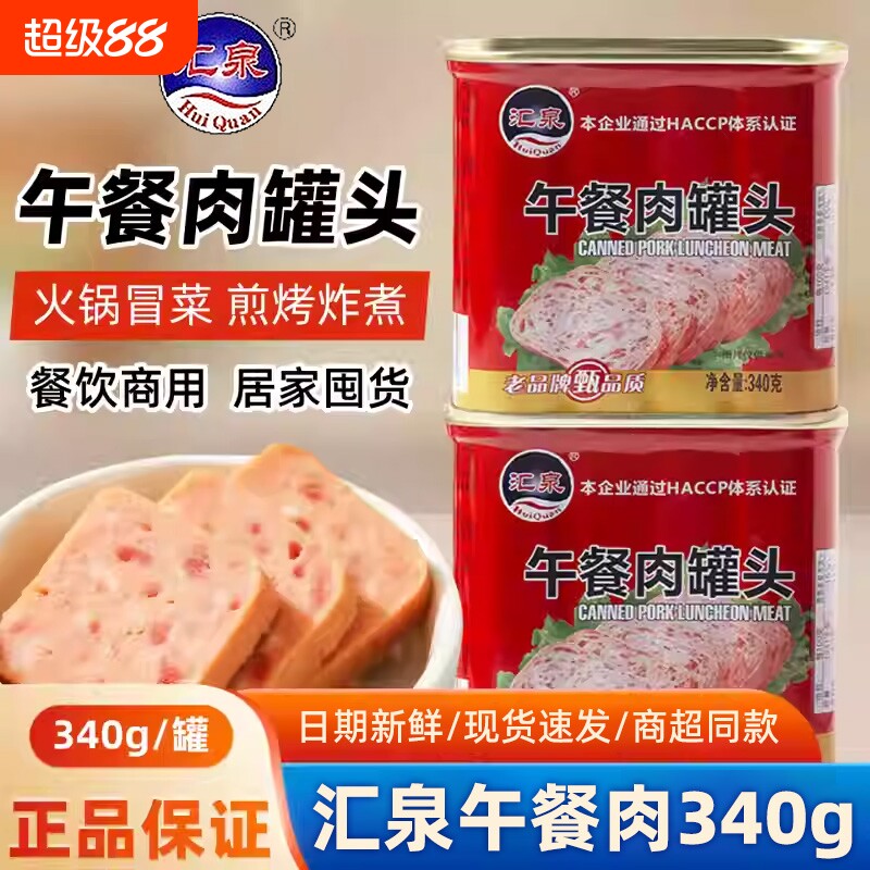 汇泉午餐肉罐头340g罐装火腿速食螺蛳粉火锅串串食材商用整箱批发