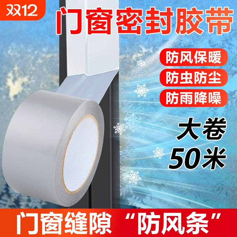 防风封窗胶带【回头客5549人】窗户保暖膜冬天漏风神器挡风防水不留胶密封条高粘度