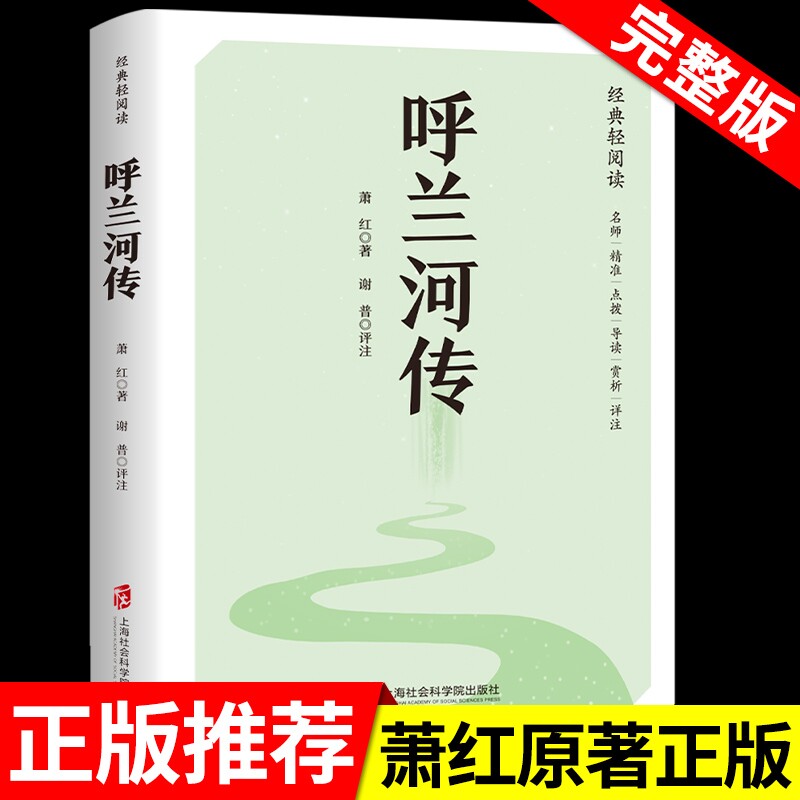 呼兰河传萧红著正版原著完整版五年级下册课外书必读书目适合小学四六