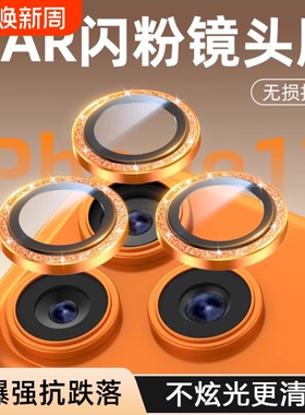 适用苹果17/16Pro闪粉镜头膜iPhone15ProMax手机镜头保护膜14后摄像头贴高颜Plus全包ip13相机pm分体钢化12壳