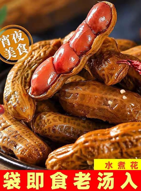 五香卤煮花生500g水煮卤水带壳卤味花生米卤汁即食零食下酒菜健康